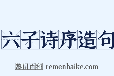 六子诗序造句是什么意思的图片